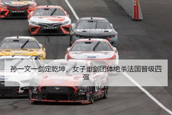 孙一文一剑定乾坤，女子重剑团体绝杀法国晋级四强